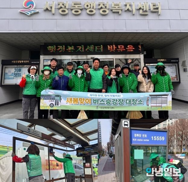 서정동 새마을지도자․부녀회, 새봄맞이 버스 승강장 대청소