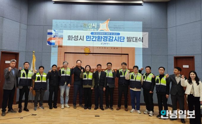 16일 화성그린환경센터에서 민간환경감시단을 임명하고 기념 촬영을 하고있다