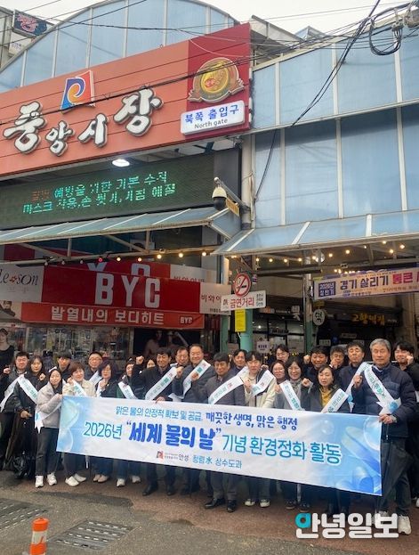 안성시, “2026년 세계 물의 날 기념 물 절약 캠페인” 추진