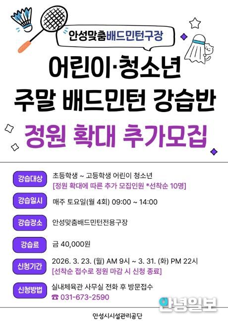 안성시시설관리공단,“어린이・청소년 주말 배드민턴 강습반 ”추가 모집