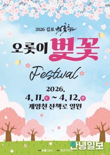 2026 김포 벚꽃축제 포스터
