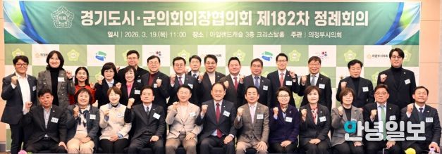 경기도시·군의회 의장 의정부에서 “소통과 협력을 통한 공동 현안 논의”