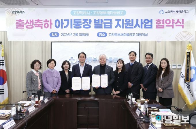 고양특례시-고양동부새마을금고 출생축하 아기통장 발급 지원사업 협약식