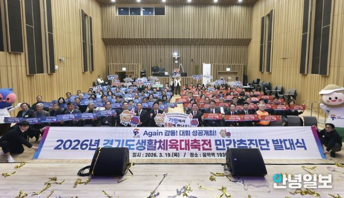 경기도생활체육대축전 ‘민간추진단’ 출범… 열기 확산