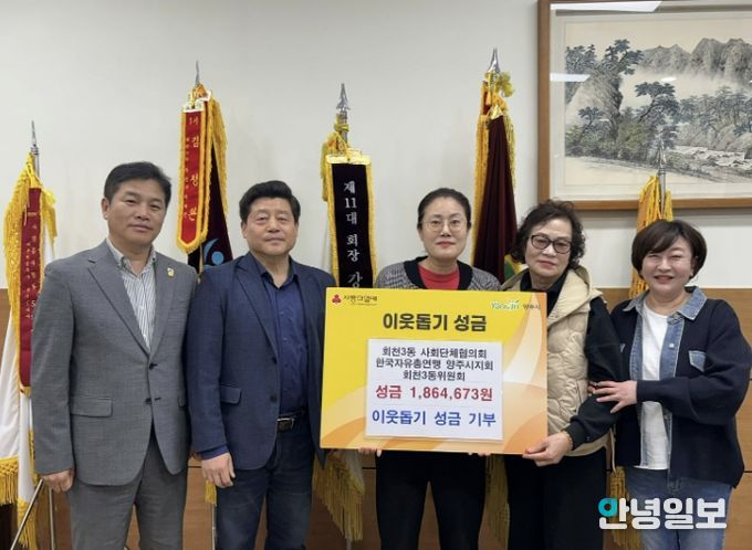 한국자유총연맹 양주시지회 회천3동 위원회·사회단체협의회, 회천3동에 이웃사랑 성금 기탁