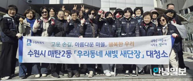 수원시 영통구 매탄2동, 통장협의회 새봄맞이 환경정화 활동으로 마을환경 개선