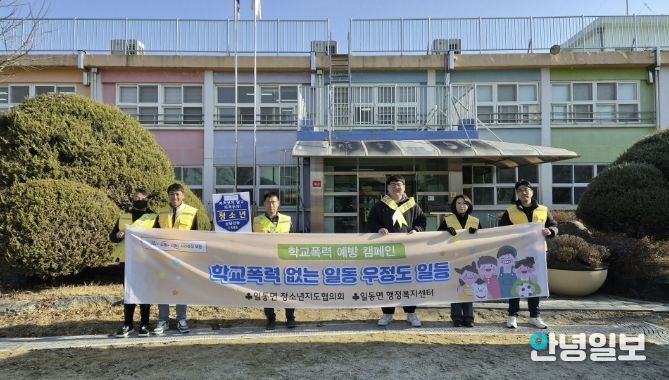 포천시 일동면 청소년지도협의회, 운담초등학교 학교폭력 예방 캠페인 실시