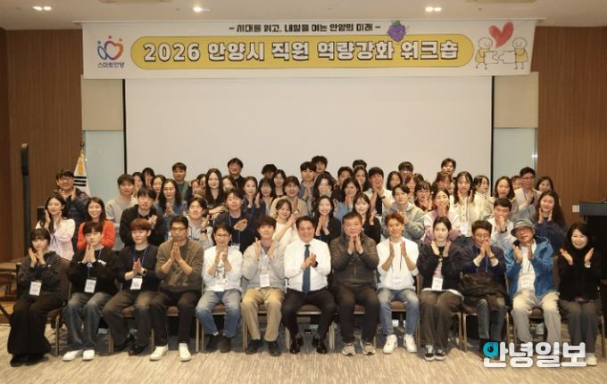 안양시, 직원 역량강화 워크숍…소통 활성화 및 조직문화 활력 제고