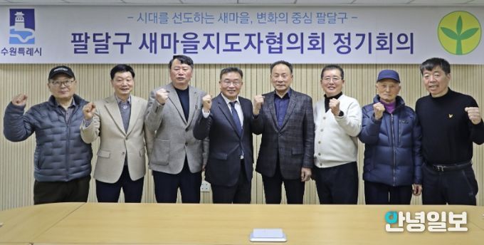 수원시 팔달구 새마을지도자협의회, 3월 정기회의 통해 활동 방향 공유
