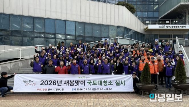 양주시 양주2동 ‘우리동네 새단장’새봄맞이 국토대청소 실시