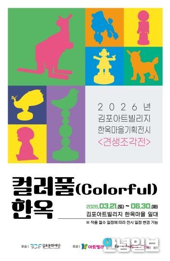 김포아트빌리지 한옥마을 기획전시 「견생조각전」 포스터