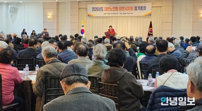 (사)대한노인회 이천시지회, 2026년 정기총회 개최