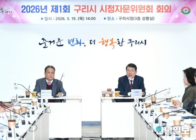 2026년 제1회 구리시 시정자문위원회 회의