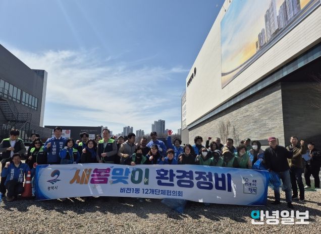 평택시 비전1동, 새봄맞이 대청소 실시