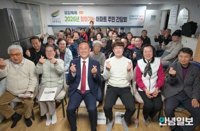 여주시, 보광 아파트와 찾아가는 아파트 주민 간담회 개최