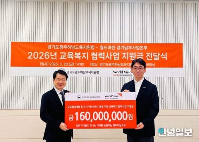 광주하남교육지원청, 월드비전 지원금 전달식 개최