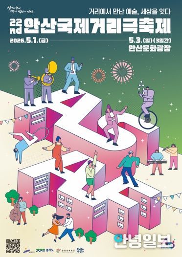 '제22회 안산국제거리극축제' 포스터.(안산문화재단 제공 사진)