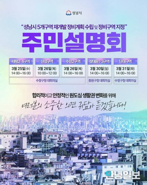 성남시 수정중원 생활권 재개발 정비계획(안)주민설명회 일정