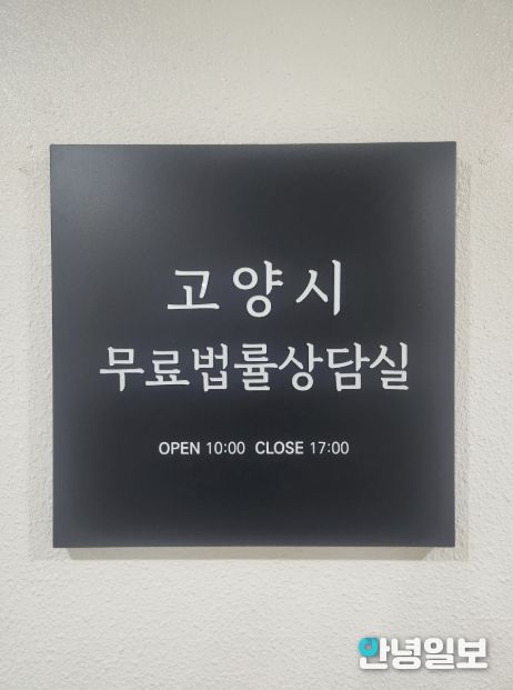 고양시 무료법률상담실 현판