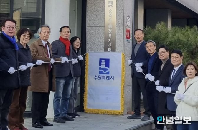 수원시 장안구 송죽동, ‘동 평생학습센터’ 현판 제막식 개최