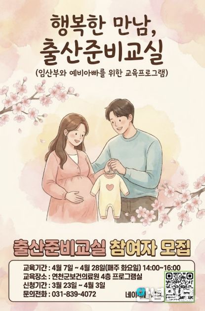 연천군보건의료원, 2026 상반기 출산준비교실 운영