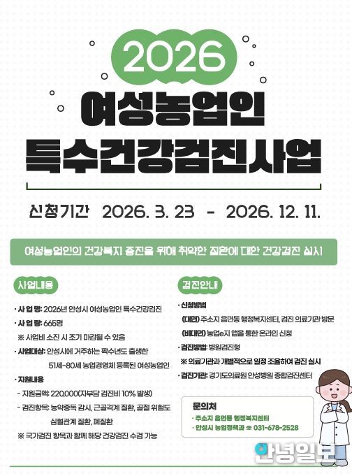 안성시, 여성농업인 ‘특수건강검진비’ 지원… 23일부터 본격 시행