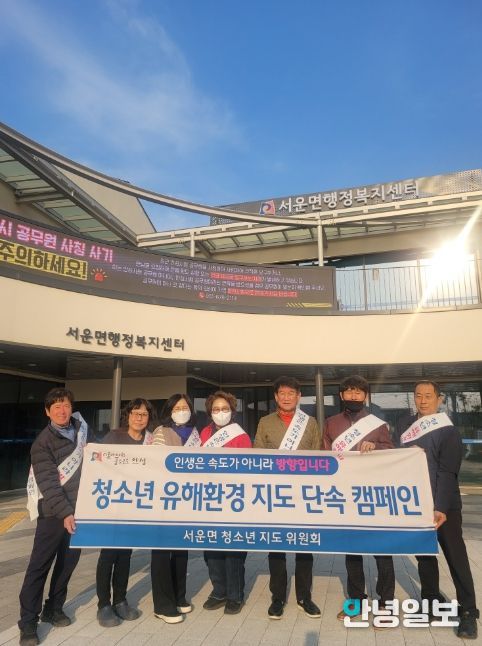 안성시 서운면 청소년 유해 환경 지도·단속 캠페인 실시