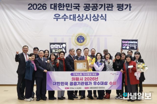의왕시, '2026 대한민국 공공기관평가 우수대상' 수상