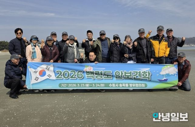 수원시 장안구 송죽동 방위협의회, 백령도 일대 안보견학 실시