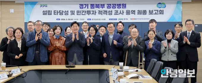 경기 동북부 공공병원 설립 타당성 및 민간투자 적격성 조사 연구용역 최종보고회