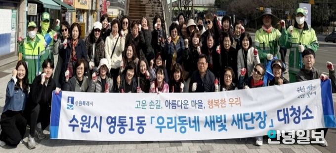 수원시 영통구 영통1동, 새봄맞이 일제 환경정비 활동 실시