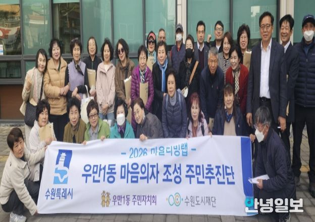 수원시 팔달구 우만1동 주민자치회, 우만1동 마음의자 조성 주민추진단 구성