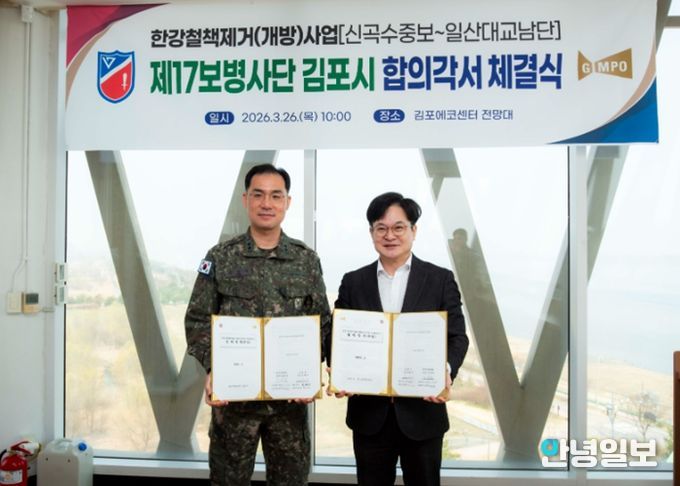 김포시가 26일 육군 제2291부대와 신곡수중보부터 일산대교 남단까지 한강변 경계철책 철거 구간에 대한 수정 합의각서를 체결했다.