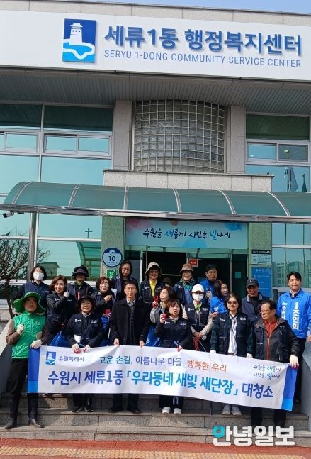 수원시 권선구 세류1동, 새봄맞이 대청소 실시