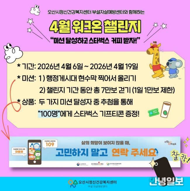 오산시정신건강복지센터, ‘생명사랑 워크온 챌린지’ 운영