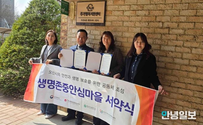 오산시정신건강복지센터, 오산누읍휴먼시아1단지와 생명존중 안심마을 조성 협약