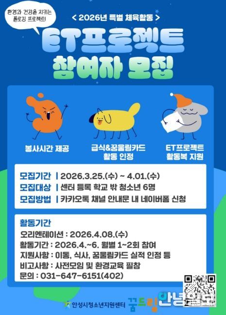안성시 꿈드림, 환경과 건강을 동시에! 'ET프로젝트' 참여자 모집