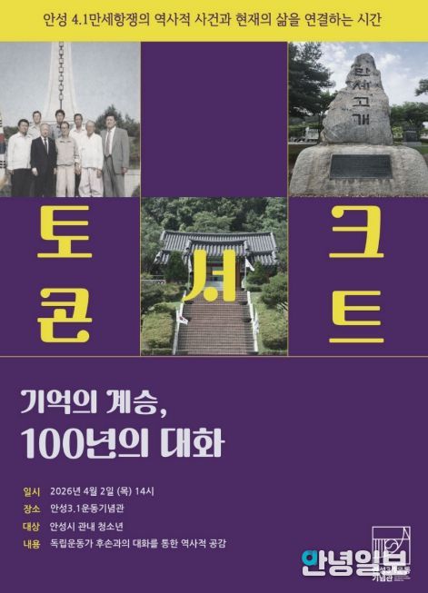 안성3·1운동기념관, 4·1만세항쟁 기념 청소년 특별 교육 운영