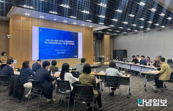 수원시가 ‘탄소중립 그린도시 통합플랫폼 및 에너지통합관제서비스 구축 용역’ 착수보고회 열고 있다.