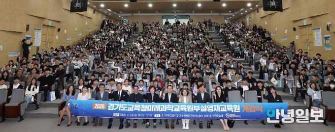 2026년도 경기도교육청미래과학교육원 부설영재교육원 개강식