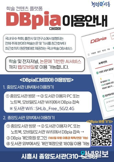 시흥시중앙도서관, 학술데이터서비스 ‘디비피아’ 시행