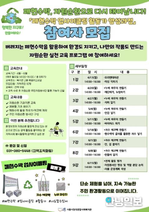 시흥시장곡종합사회복지관, '폐현수막 업사이클링 활동가 양성과정' 참여자 모집