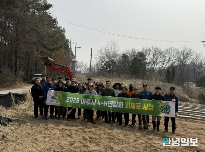 여주시, 4-H연합회 과제포 운영 본격 추진