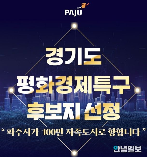 파주시, 경기도 평화경제특구 후보지 선정 쾌거