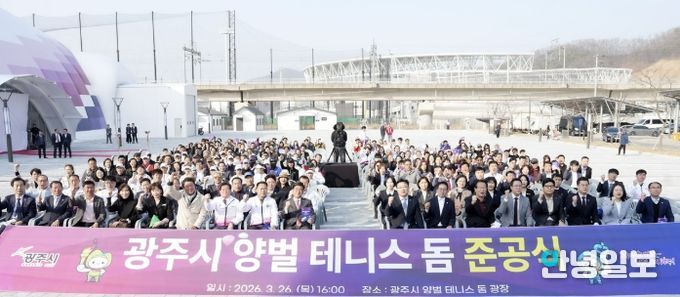 광주시, 양벌 테니스 돔 준공…국내 최대 규모 실내 테니스장 조성