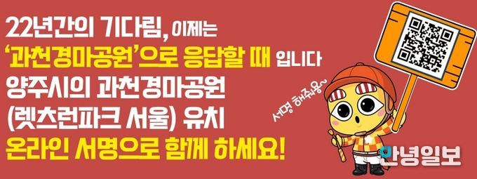 양주시, 과천경마공원 유치 '10만 서명운동' 돌입…“시민 참여 절실”