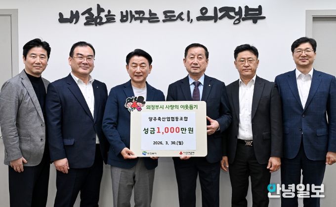 3월 30일 양주축산업협동조합의 성금 전달식 모습.