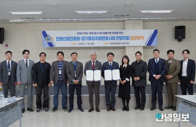안양산업진흥원-경기중앙지방변호사회 안양지회, 지역기업 법률 지원 업무협약 체결