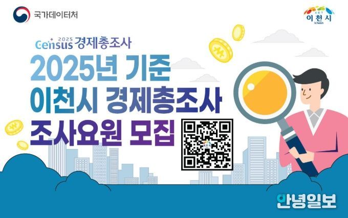 이천시, ‘2025년 기준 경제총조사’ 조사요원 모집… 4월 17일까지