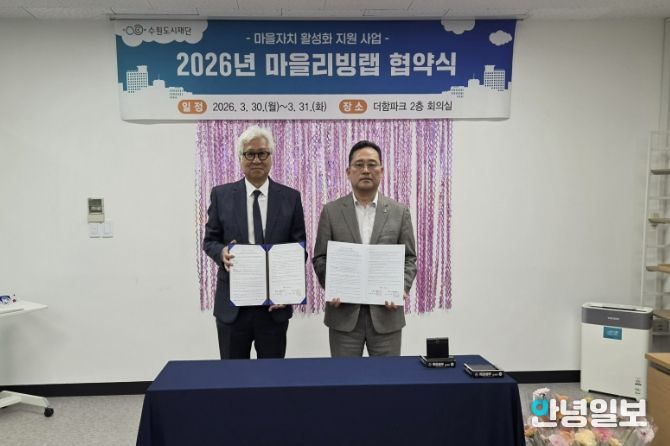 수원시 장안구 파장동 주민자치회, 마을리빙랩 협약 체결